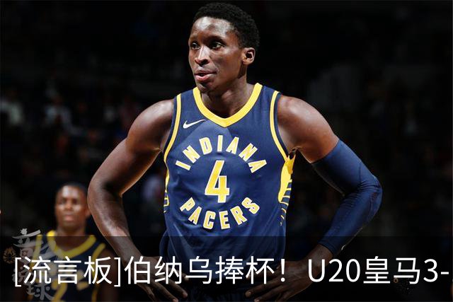 [流言板]伯纳乌捧杯！U20皇马3-1圣地亚哥流浪者，队史首夺U20洲际杯